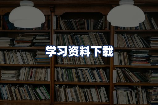 学习资料下载